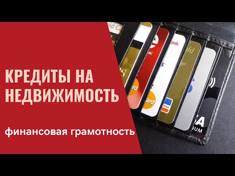 Финансовая грамотность. Кредиты на недвижимость