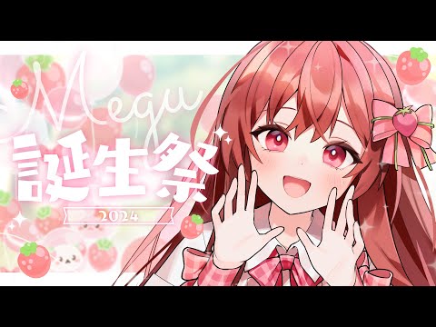 ＊【記念配信】#めぐ誕生祭2024【めぐ／歌枠】