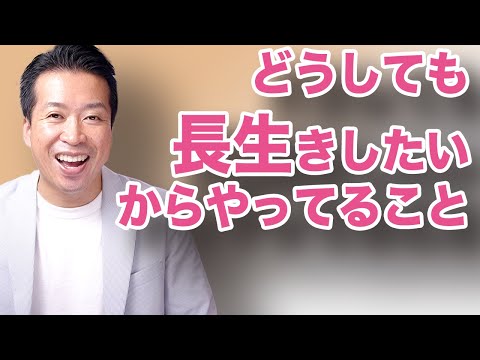 【健康】長生きしたいから毎日やってること