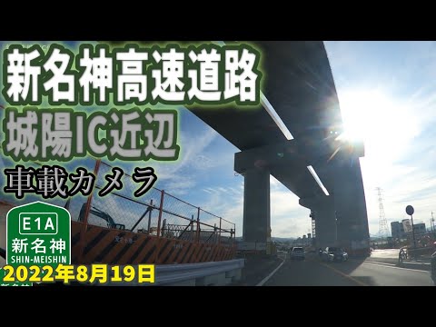 【新名神高速道路】城陽IC付近 工事状況 国道24号南側移設中 車載カメラ映像 2022年8月19日