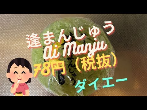 【スイーツ（JAPAN sweets）】逢まんじゅう（Ai Manju）「山崎製パン（YAMAZAKI）」