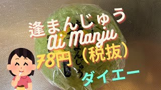 【スイーツ（JAPAN sweets）】逢まんじゅう（Ai Manju）「山崎製パン（YAMAZAKI）」