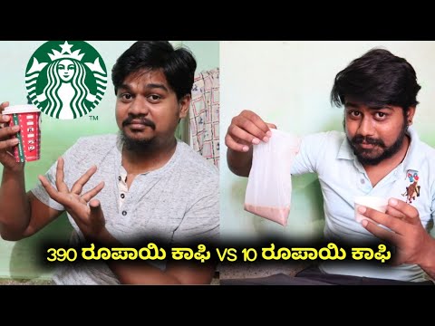 ಒಂದ್ ಕಾಫಿಗೆ 390 ರೂಪಾಯಿ...😱 | Starbucks Coffee | Likhith Shetty Vlogs |