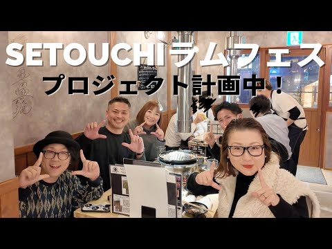 2024年秋にラムのフードフェスやるかもよ！っていう話。ラム肉バル結、MLA三橋さん、DOCO行こCHANNEL、きーたん