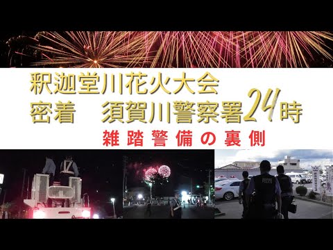 ①釈迦堂川花火大会警備　始動編