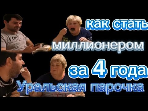 Уралочка и Сарафан. Как они стали миллионерами за 4 года. Обзор полетов @live3232