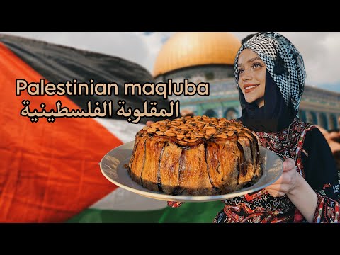 مقلوبة الدجاج الفلسطينية بالطريقة التقليدية Palestinian Chicken Maqlouba