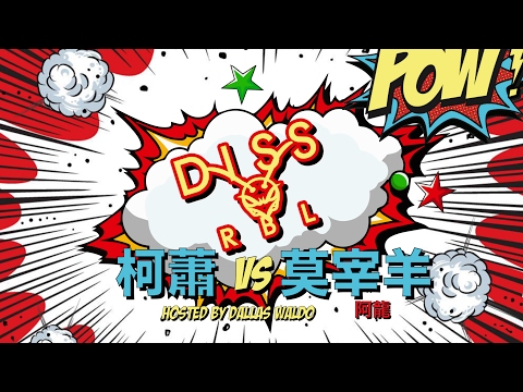 Diss RBL | 柯蕭 vs 莫宰羊