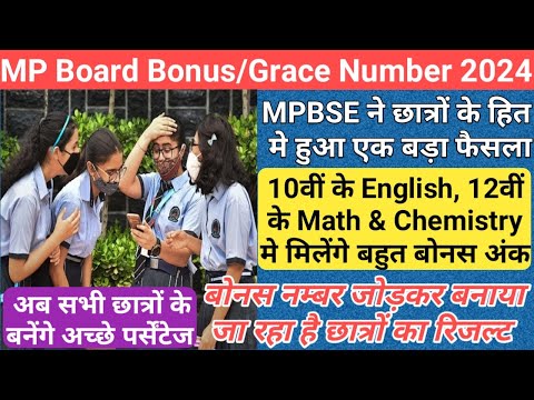 छात्रों को मिला बोनस अंक का तोहफा/mp board bonus number 2024/mp board copy checking news 2024/result