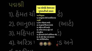 પદ્મ પુરસ્કાર 2023 મેળવનારા ગુજરાતી #shorts #yt #trending #current_affairs_in_gujarati