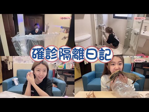 Vlog｜確診隔離日記｜咳到懷疑人生｜房間廁所全部大消毒都是病毒太可怕了｜謝謝大家那麼關心恬恬