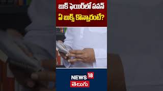 Deputy CM Pawan Kalyan Purchases Books at Vijayawada Book Fair | Vijayawada | AP News | News18Telugu