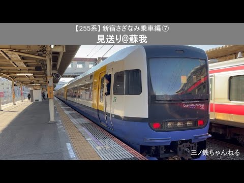 【255系】 新宿さざなみ乗車編⑦　見送り@蘇我