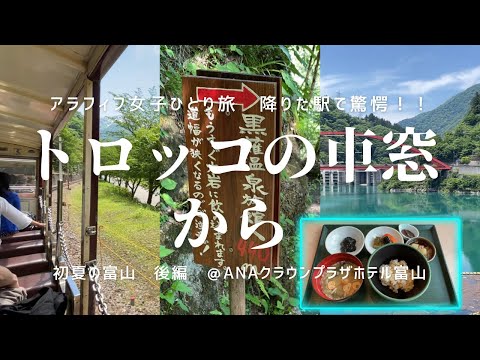 【アラフィフ女子ひとり旅】初夏の富山　後編　気ままと書いて無計画と読む！憧れのトロッコ電車に乗って、降りた駅で驚愕！黒部渓谷トロッコ電車／絶景／黒薙温泉／ANAクラウンプラザホテル富山宿泊レビュー