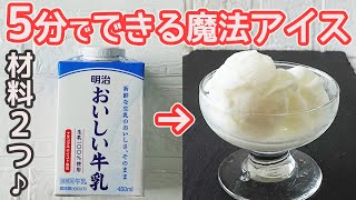 材料２つ！５分で作る「アイスクリーム」牛乳と砂糖で簡単！家庭にある材料を入れて振るだけ♪