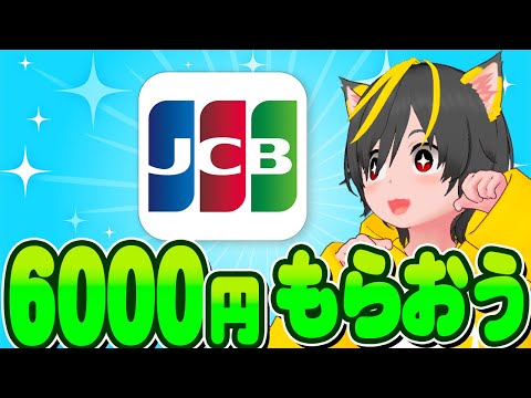 📣📣キャンペーン🚀JCBカードで🌷6000円キャッシュバック🌱きたぞー🌸ポイ活おすすめ クレジットカード