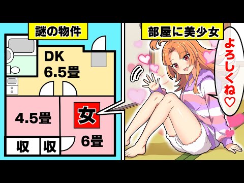 女の子付き物件に住むとどうなるのか？ 【アニメ】【漫画動画】