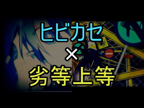 [H&B]ヒビカセ×劣等上等[マッシュアップ]