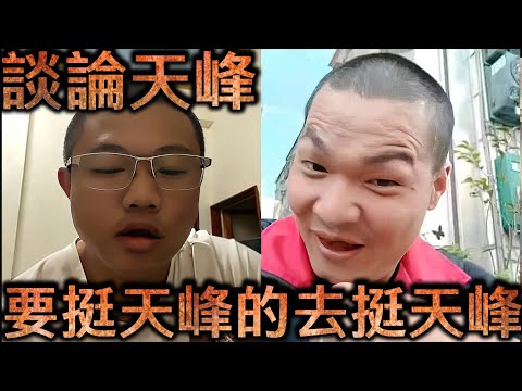 翰點抖音直播-談論天峰  要挺天峰的去挺天峰【冬星娛樂】