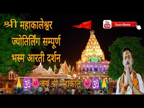 श्री महाकालेश्वर ज्योतिर्लिंग सम्पूर्ण भस्म आरती दर्शन | mahakal live bhasm aarti #shortsfeed #om