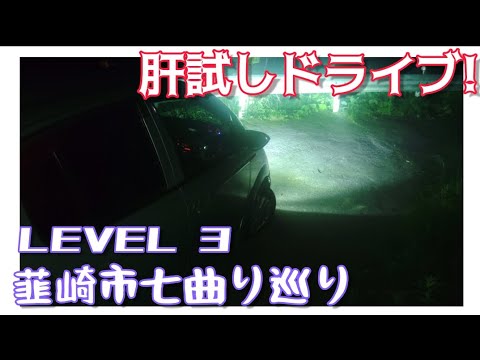 【ドライブ動画】肝試しドライブ！　韮崎市七曲り巡り　LEVEL 3