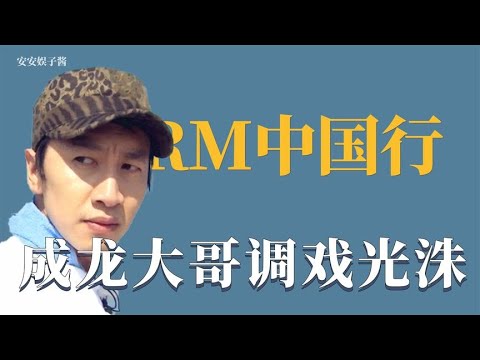 RM中国特辑：成龙大哥调戏李光洙，嘉宾们爆笑说中文