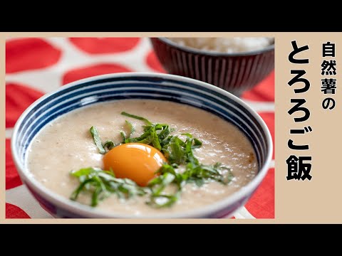 ご飯がすすむとろろレシピ｜静岡60号