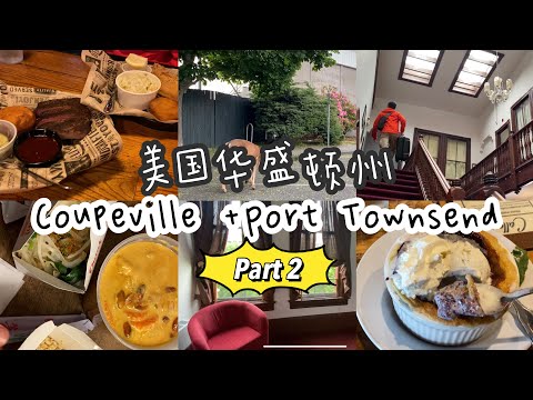 🇺🇸美国华盛顿州之【Oak Harbour 吃正宗BBQ+Coupeville 坐邮轮跨海 】Port Townsend day 1 小镇入住维多利亚风酒店｜美味晚餐