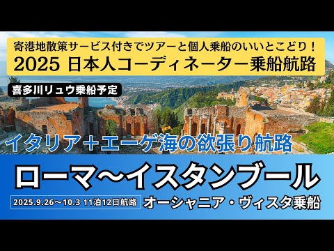 【iCruiseさんとの共同企画です】2025年 喜多川リュウ乗船航路 2025.10.29出航 ローマ〜イスタンブール 11泊12日 〜 オーシャニア・ヴィスタ