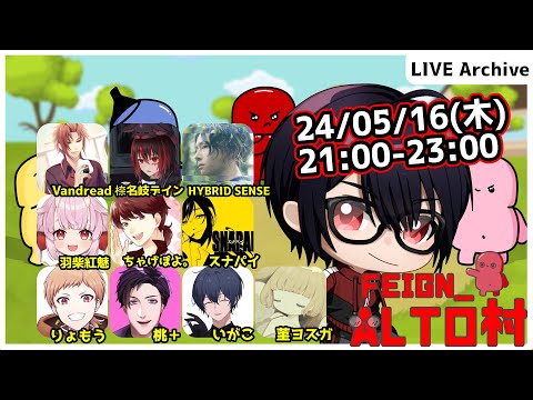 【#Feign_ALTO村】5月ももう中旬です編　Vandread視点　2024/5/2【VTuber】