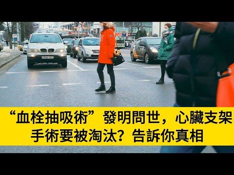 “血栓抽吸術”發明問世，心臟支架手術要被淘汰？告訴你真相#養老#晚年幸福#中老年心語#情感故事