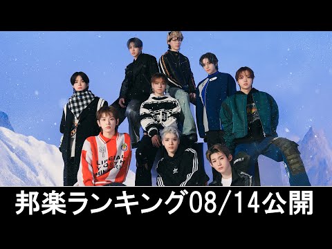 邦楽ランキング2024年08月19日第3週   最新邦楽 ヒット チャート 2024 Top MV Jpop 2024今週の総合ソング・チャート“JAPAN HOT100”14/08公開