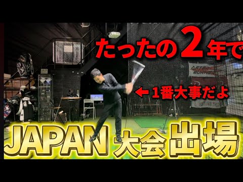 【超神回】ゴルフ始めて2年で全国大会に出場出来た３つの練習の内容とは？是非やってみてください。