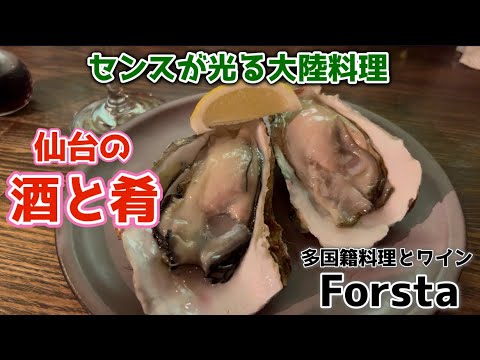 【仙台の多国籍料理】アジアやヨーロッパなどの料理を抜群のセンスで提供してくれる、青葉区大町のForsta(ファシュタ)さん。