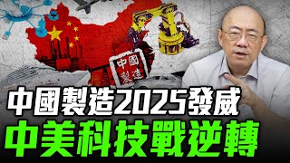 中國製造2025發威，中美科技戰逆轉 2024.12.25【亮子立學｜郭正亮】EP.148 @funseeTW @Guovision-TV