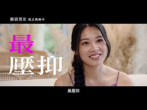 《破浪男女》講浪秘密特輯🔥現正熱映中