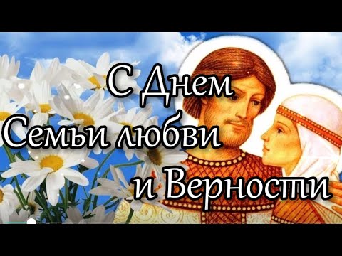 С Днем Семьи! Поздравляю С Днем Семьи,Любви и Верности!