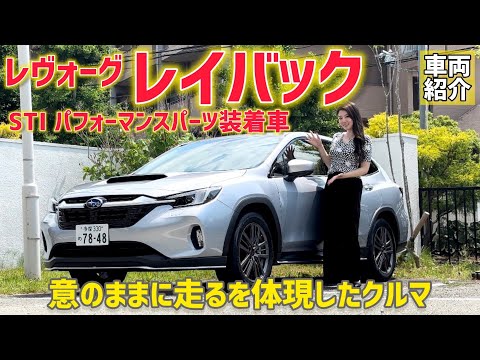 スバル レヴォーグ レイバック STIパフォーマンスパーツ 装着車を紹介！| SUBARU Levorg LAYBACK STI Performance