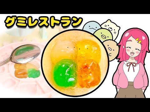 【グミパーティー！】すみっコぐらしのグミレストランで料理対決！？ お菓子作りにチャレンジ！ ❤️アンリルちゃんねる❤️