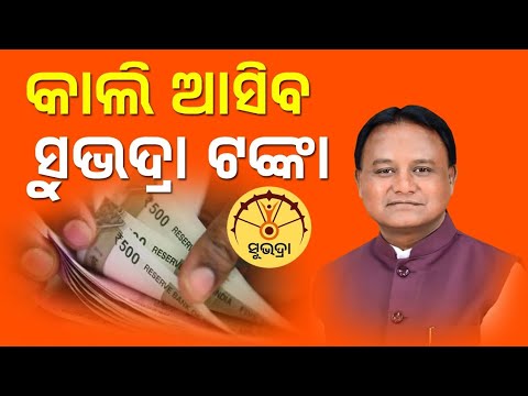 Subhadra Yojana 2nd Phase Money Transfers Yesterday // Subhadra Yojana // Odia Sikhya