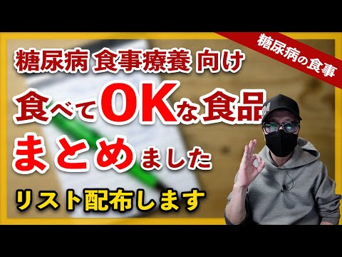 【糖尿病 食事】食べてOKな食品 まとめてみました。糖尿病食事療養始めた方向けに忘れないように血糖値を上げない食品リスト配布します