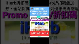 iHerb低至7️⃣折🍹新舊客❗️優惠碼/折扣碼discount code/promo code/coupon必買(香港/澳門/台灣/新加坡/中國HK/MO/TW/singapore適用