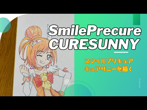 スマイルプリキュア！　キュアサニーを描いてみた。【TS-GARAGE】