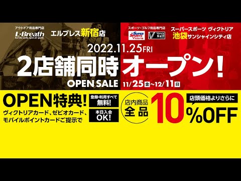 エルブレス新宿店・スーパースポーツヴィクトリア池袋サンシャインシティ店　2店舗同時OPEN SALE！ OPEN特典 10%OFF！