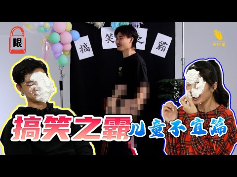 《搞笑之霸》 第二集终于出来啦! 这次谁会是搞笑之霸呢? 敬请收看吧! 😂