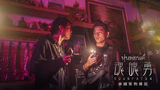 微電影《魂魄勇 หุ่นพยนต์》| D頻道 Dpindao｜泰國聖物傳說｜#都市傳說 | #黃泉頻道 #泰國鬼故事｜雙語字幕｜4K高清