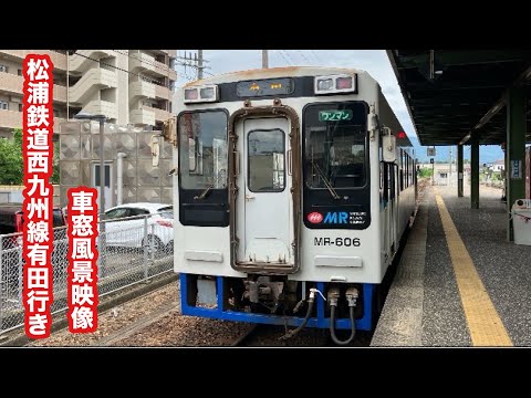 [日本最西端の鉄道]松浦鉄道西九州線ワンマン有田行きMR-600形気動車伊万里〜有田 後面展望映像