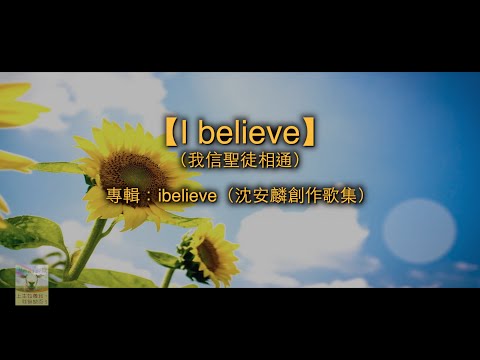 【青草原詩歌】I believe(我信聖徒相通)（音樂）