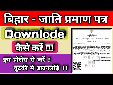 jati praman patra kaise downlode kare bihar | how to download caste certificate online bihar |