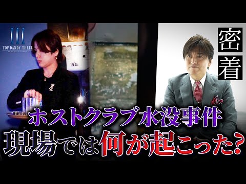 【密着】ホストクラブ運営の裏側で起きた大事件の真相/内勤スタッフの正体に密着【TOP DANDY THREE】